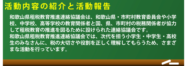 和歌山県租税教育推進連絡協議会 活動内容の紹介と活動報告