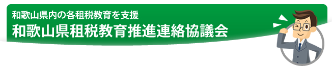 和歌山県租税教育推進連絡協議会