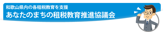 あなたのまちの租税教育推進連絡協議会