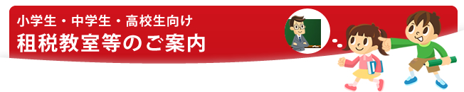 租税教室のご案内