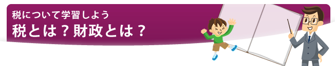 税について学習しよう 税とは？財政とは？