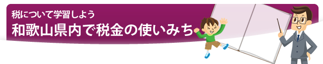 和歌山県内で税金の使いみち