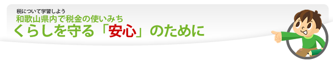 和歌山県内で税金の使いみち くらしを守る「安心」のために