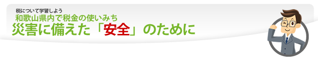 和歌山県内で税金の使いみち 災害に備えた「安全」のために