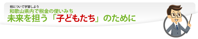 和歌山県内で税金の使いみち 未来を担う「子どもたち」のために