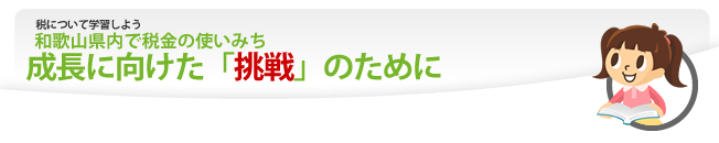 和歌山県内で税金の使いみち