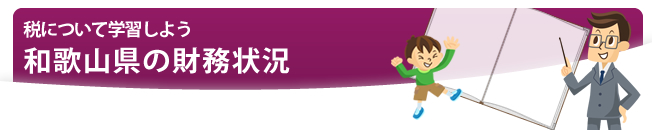 和歌山県の財務状況