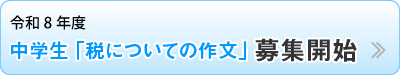中学生 税についての作文