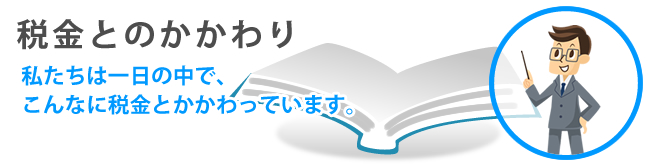 税金とのかかわり